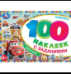 Транспорт. 100 наклеек с заданиями. 210х150 мм. Скрепка. 8 стр. Умка в кор.50шт