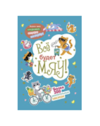 Наклейки Всё будет МЯУ голубая обложка ЮМП