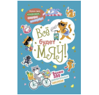 Наклейки Всё будет МЯУ голубая обложка ЮМП