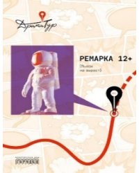 Ремарка 12+ : Пьесы на вырост, 2026