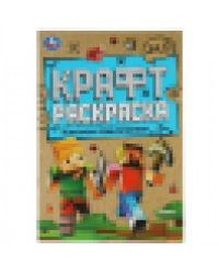 Навстречу приключениям. Эко крафт раскраска. 145х210мм. 8 стр. Умка в кор.50шт