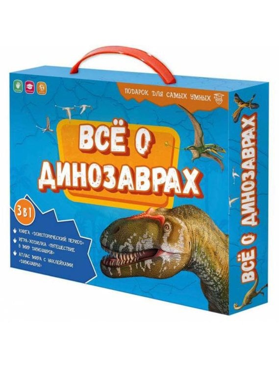 Подарок для самых умных в чемоданчике. Всё о динозаврах. Наст.игра + Игра-ходилка+Атлас с наклейками