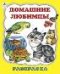Домашние любимцы раскраски большого формата
