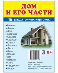 Дем. картинки СУПЕР Дом и его части. 16 раздаточных карточек с текстом на обороте учебно-методическое пособие с комплектом демонстрационного материала 63х87 мм, познавательное и речевое развитие