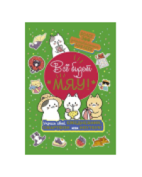 Наклейки Всё будет МЯУ зеленая обложка ЮМП