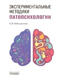 Экспериментальные методики патопсихологии, С.Я. Рубинштейн, 2026