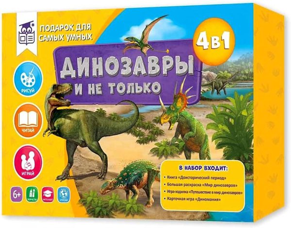 Подарок для самых умных. Динозавры и не только. Атлас+Большая раскраска+Игра-ходилка+Карточная игра.