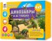 Подарок для самых умных. Динозавры и не только. Атлас+Большая раскраска+Игра-ходилка+Карточная игра.