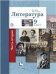 Ланин Литература 9кл.Ч.2 Учебник В-ГРАФ