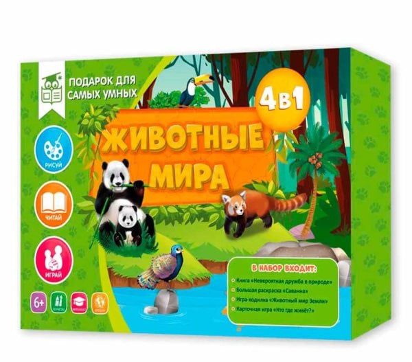 Подарок для самых умных. Животные мира. Книга+Большая раскраска+Игра-ходилка+Карточная игра. ГЕОДОМ