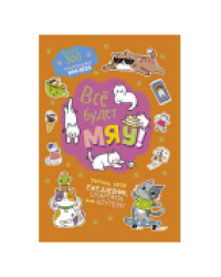 Наклейки Всё будет МЯУ оранжевая обложка ЮМП