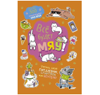 Наклейки Всё будет МЯУ оранжевая обложка ЮМП