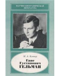 Ковнер М.А.Ганс Густавович Гельман. 1903-1938. Науч.-биогр.лит.. 2002г.