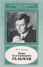 Ганс Густавович Гельман. 1903-1938. Науч.-биогр.лит.. 2002г.