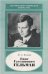 Ганс Густавович Гельман. 1903-1938. Науч.-биогр.лит.. 2002г.