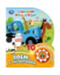 Поём с мультгероем СИНИЙ ТРАКТОР 1 кн. 10 пес. 160х200мм 10 стр Умка в кор.30шт