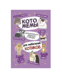 Наклейки Котомемы лиловая обложка для ЮМП