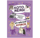 Наклейки Котомемы лиловая обложка для ЮМП