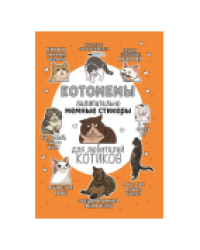 Наклейки Котомемы оранжевая обложка для ЮМП