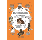 Наклейки Котомемы оранжевая обложка для ЮМП