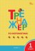 ТР Тренажёр по математике 1 кл.
