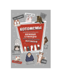 Наклейки Котомемы серая обложка для ЮМП