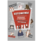 Наклейки Котомемы серая обложка для ЮМП