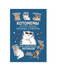 Наклейки Котомемы синяя обложка для ЮМП
