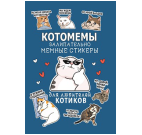 Наклейки Котомемы синяя обложка для ЮМП