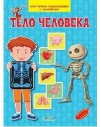МПЭН Тело человека. Моя первая энциклопедия с наклейками