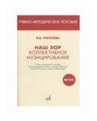 ФГОС:Наш хор:Коллективное музицирование.Уч-мет.пос. дпрепод.уч.предмета Музыка в сист.нач.обр-ния