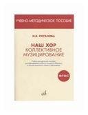 ФГОС:Наш хор:Коллективное музицирование.Уч-мет.пос. дпрепод.уч.предмета Музыка в сист.нач.обр-ния