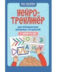 Нейротренажер для профилактики школьных трудностей у детей 5-7 лет.