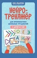 Нейротренажер для профилактики школьных трудностей у детей 5-7 лет.