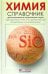Химия. Справочник для школьников и поступающих в вузы. Курс подготовки к ГИА, ЕГЭ и ДВИ в вузы