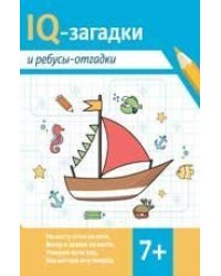 IQ-загадки и ребусы-отгадки: 7+ дп