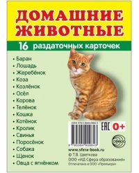Дем. картинки СУПЕР Домашние животные. 16 раздаточных карточек с текстом на обороте учебно-методическое пособие с комплектом демонстрационного материала 63х87 мм, познавательное и речевое развитие