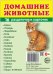 Дем. картинки СУПЕР Домашние животные. 16 раздаточных карточек с текстом на обороте учебно-методическое пособие с комплектом демонстрационного материала 63х87 мм, познавательное и речевое развитие