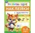 Развивающие наклейки с заданиями. 5-6 лет. Развивающие задания. 162х215 мм. 16 стр. Умка в кор.50шт