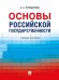 Основы российской государственности. Уч. пос.-М.:Проспект,2026. 248060