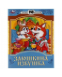 Заюшкина избушка. Сказки малышам. 145х195мм. Скрепка. 16 стр. Умка в кор.50шт