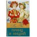 Принц и нищий. Твен М. Библиотека классика. 145х210мм. 288 стр. Умка в кор.16шт