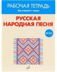 ФГОС:Русская народная песня. Рабочая тетрадь. 1 класс. Учебное пособие.