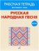 ФГОС:Русская народная песня. Рабочая тетрадь. 1 класс. Учебное пособие.