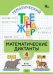 ТТр Математические диктанты 4 кл.