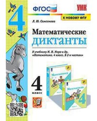 УМКн. МАТЕМАТИЧЕСКИЕ ДИКТАНТЫ. 4 КЛ. МОРО. ФГОС к новому ФПУ