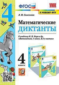 УМКн. МАТЕМАТИЧЕСКИЕ ДИКТАНТЫ. 4 КЛ. МОРО. ФГОС к новому ФПУ