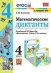 УМКн. МАТЕМАТИЧЕСКИЕ ДИКТАНТЫ. 4 КЛ. МОРО. ФГОС к новому ФПУ