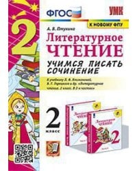 УМКн. УЧИМСЯ ПИСАТЬ СОЧИНЕНИЕ. ЛИТЕРАТУРНОЕ ЧТЕНИЕ. 2 КЛАСС. КЛИМАНОВА, ГОРЕЦКИЙ. ФГОС к новому ФПУ