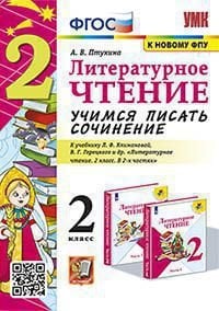 УМКн. УЧИМСЯ ПИСАТЬ СОЧИНЕНИЕ. ЛИТЕРАТУРНОЕ ЧТЕНИЕ. 2 КЛАСС. КЛИМАНОВА, ГОРЕЦКИЙ. ФГОС к новому ФПУ